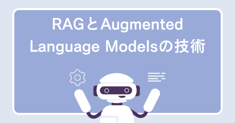 RAGとAugmented Language Modelsの技術