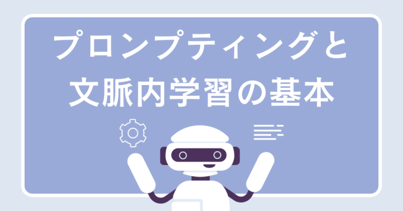 効果的なプロンプティングと文脈内学習の基本